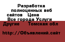 Разработка полноценных веб сайтов › Цена ­ 2 500 - Все города Услуги » Другие   . Томская обл.